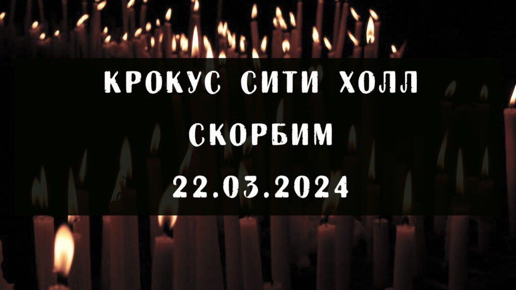 Теракт в «Крокус Сити Холл»