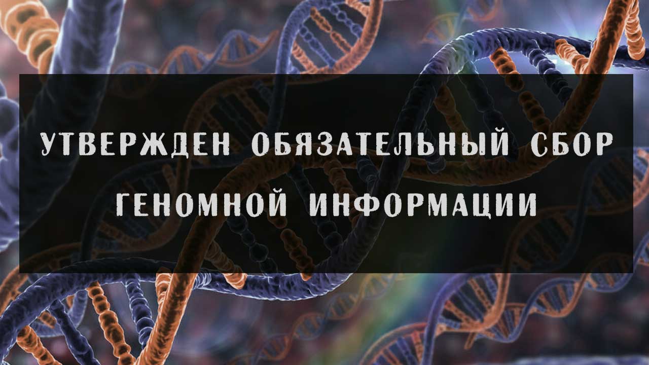 Utverzhden obyazatel'nyy sbor genomnoy informatsii