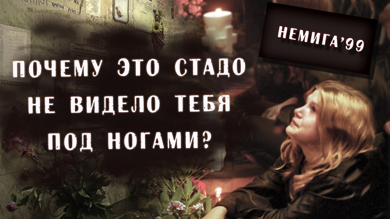 немига 1999