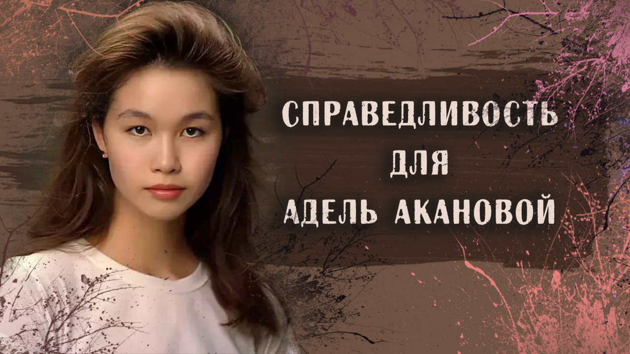 Справедливость для Адель