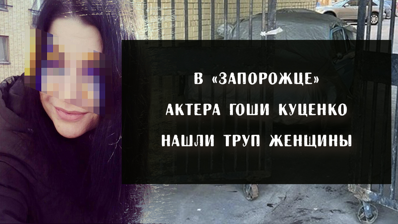 В «запорожце» актера Гоши Куценко нашли труп женщины