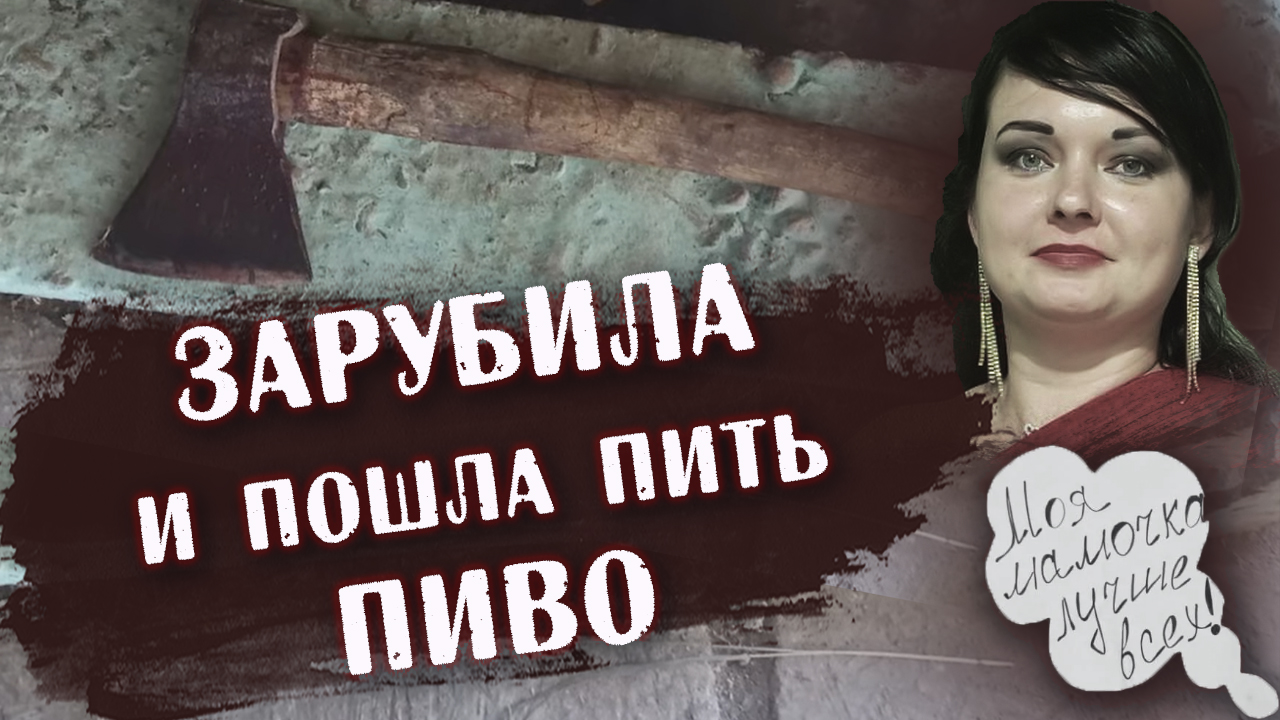 Мать-убийца из Курагино
