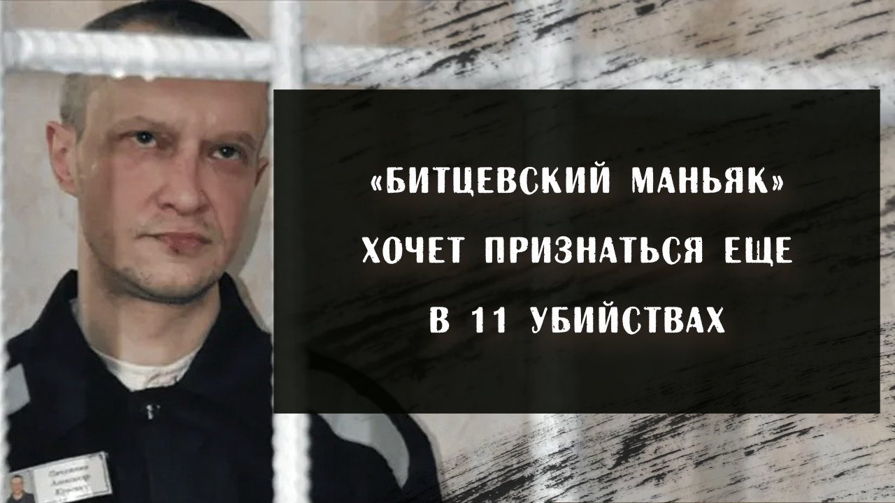 «Битцевский маньяк» Пичушкин